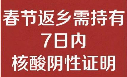 MK体育（中国）公司温馨提醒： 春节返乡需持有7日内核酸阴性证明