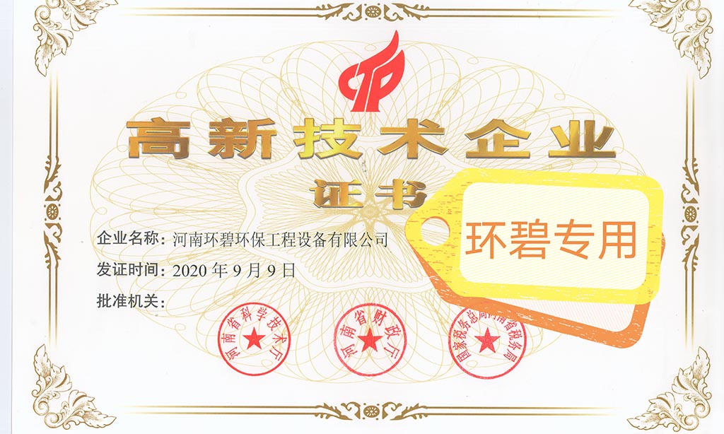 喜讯！河南MK体育（中国）荣获《高新技术企业证书》