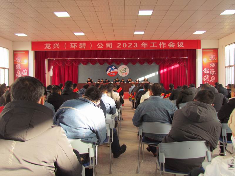 精细管理 降本增效 稳中求进  ——龙兴（MK体育（中国））公司召开2023年工作会议