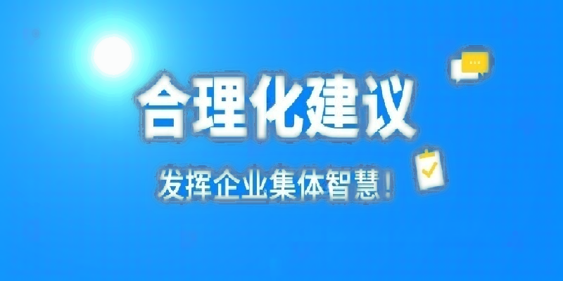 凝心聚力建言献策 群策群力共谋发展——河南MK体育（中国）公司开展合理化建议活动